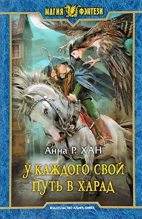Книга У каждого свой путь в Харад (Анна Р. Хан)