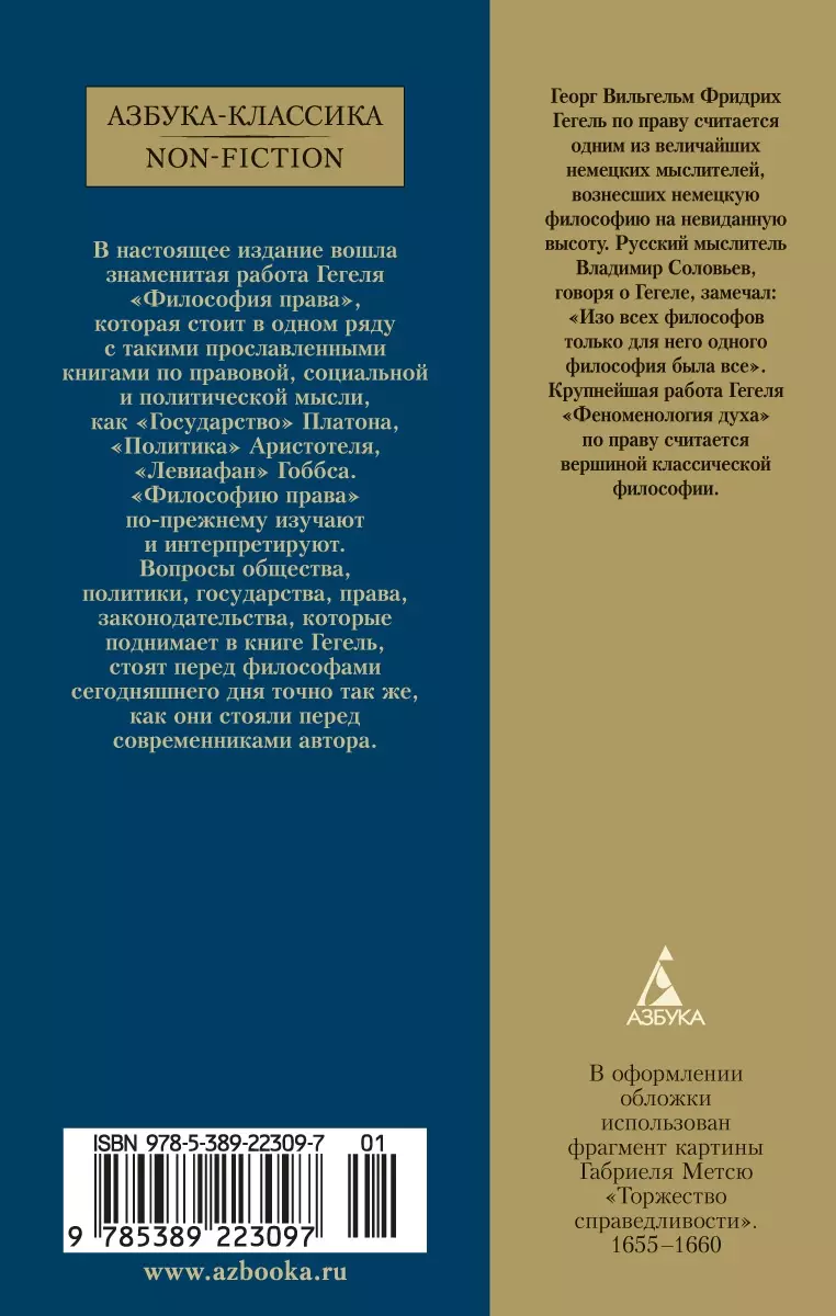 Философия права (Георг Вильгельм Фридрих Гегель) - купить книгу с доставкой  в интернет-магазине «Читай-город». ISBN: 978-5-389-22309-7