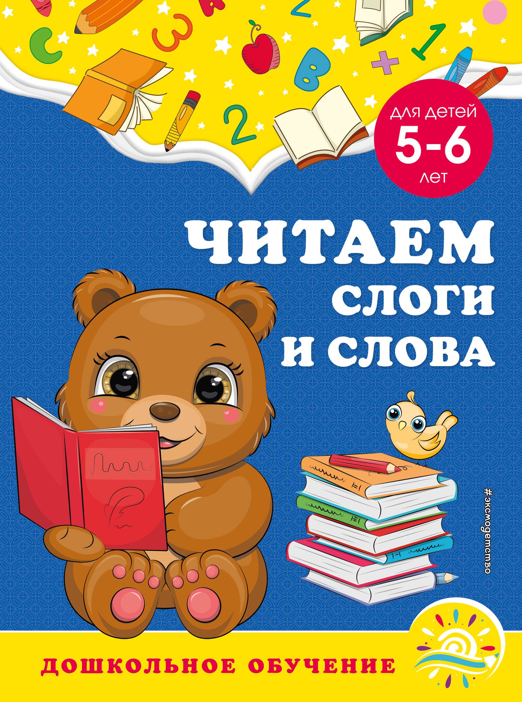 

Читаем слоги и слова: для детей 5-6 лет