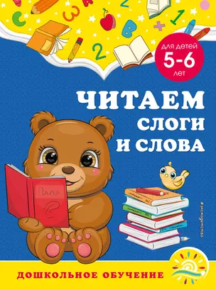 Читаем слоги и слова: для детей 5-6 лет — 2931387 — 1