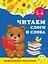 Читаем слоги и слова: для детей 5-6 лет — 2931387 — 1