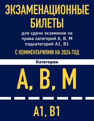 Экзаменационные билеты для сдачи экзаменов на права категорий А, В, М подкатегорий А1 В1 с комментариями на 2024 год — 3008894 — 1