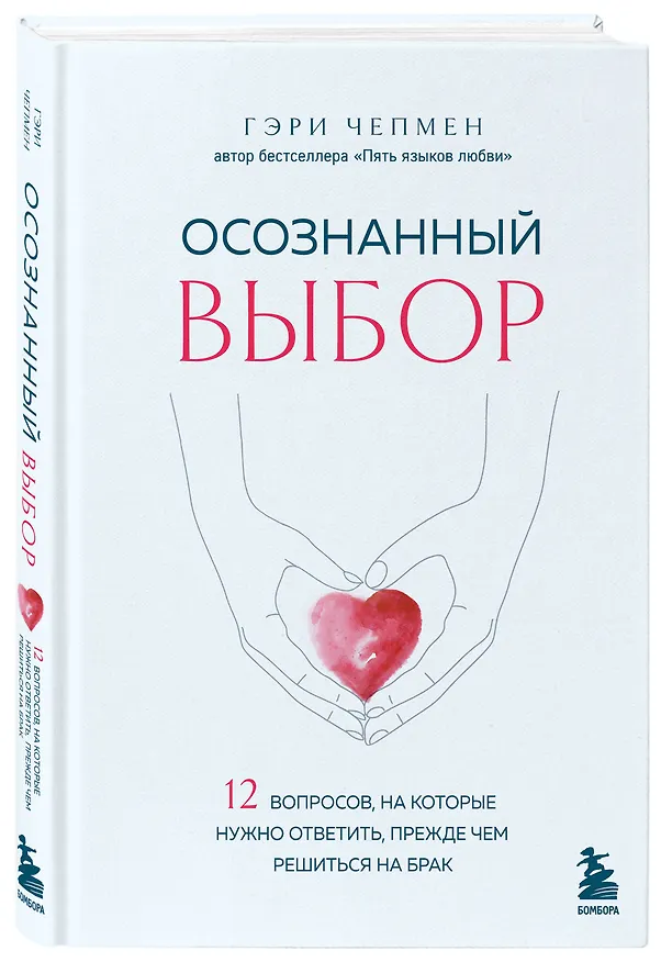 Книга Осознанный выбор. 12 вопросов, на которые нужно ответить, прежде чем решиться на брак (Гэри Чепмен) — 4