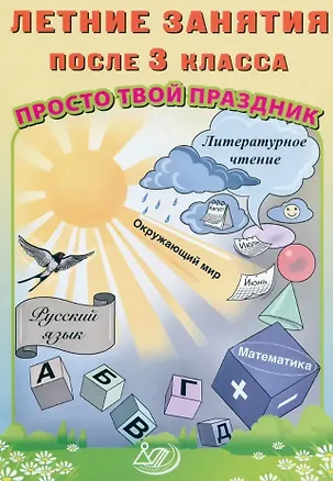 Книга Летние занятия после 3 класса. Просто твой праздник (Ольга Федоскина, Елена Волкова)