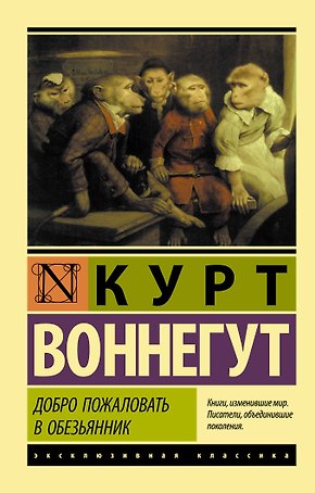 Добро пожаловать в обезьянник