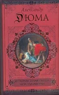 Книга История знаменитых преступлений (Александр Дюма (отец))