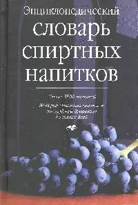 Энциклопедический словарь спиртных напитков — 1813403 — 1