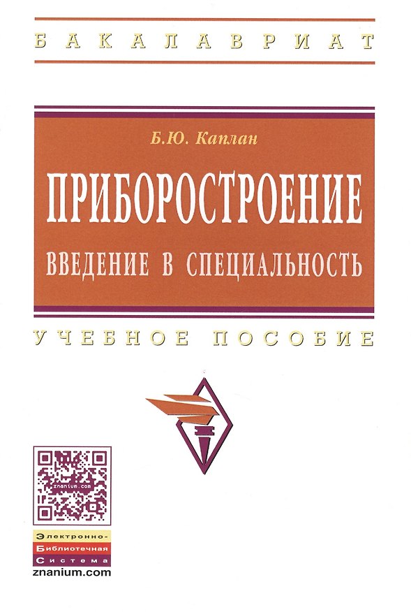 Книга Приборостроение. Введение в специальность: Учеб. пособие. (Борис Каплан) — 1