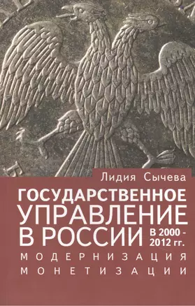 Государственное управление в России в 2000-2012 гг., модернизация монетизации. — 2442519 — 1