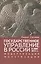 Государственное управление в России в 2000-2012 гг., модернизация монетизации. — 2442519 — 1