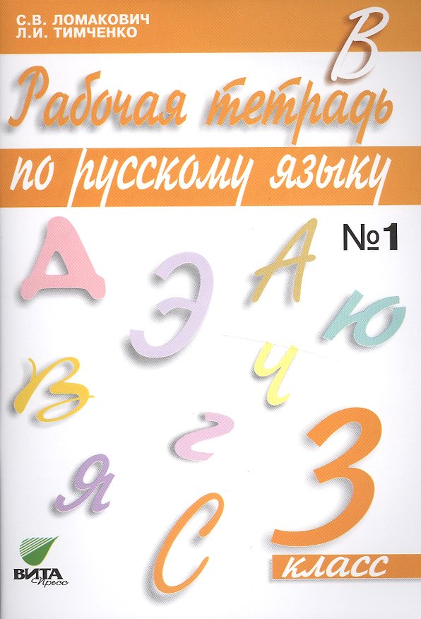 Книга Рабочая тетрадь по русскому языку. 3 класс. В 2-х частях. №1, №2. ФГОС. 12-е издание (Светлана Ломакович, Лариса Тимченко) — 1