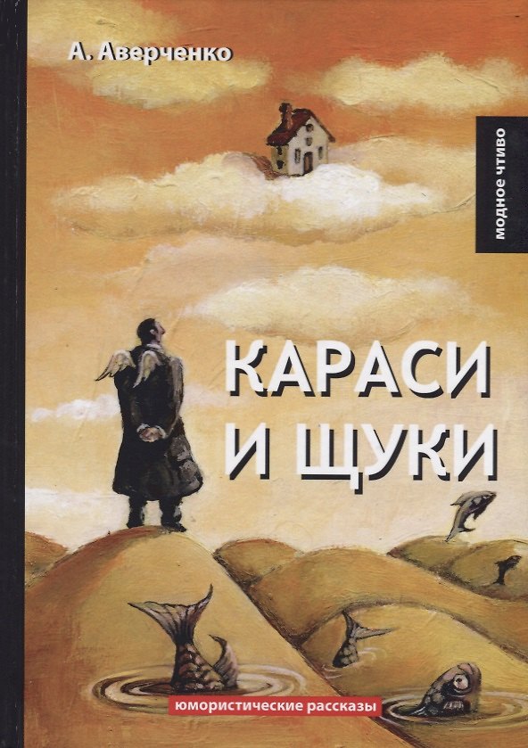 Книга Караси и щуки: юмористические рассказы (Аркадий Аверченко) — 1