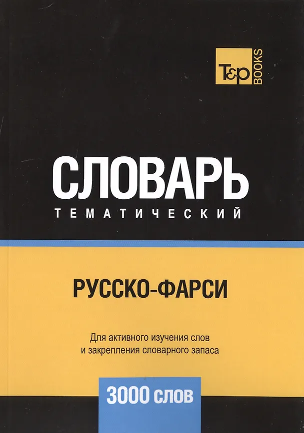 Книга Русско-фарси тематический словарь. 3000 слов (Андрей Таранов) — 1