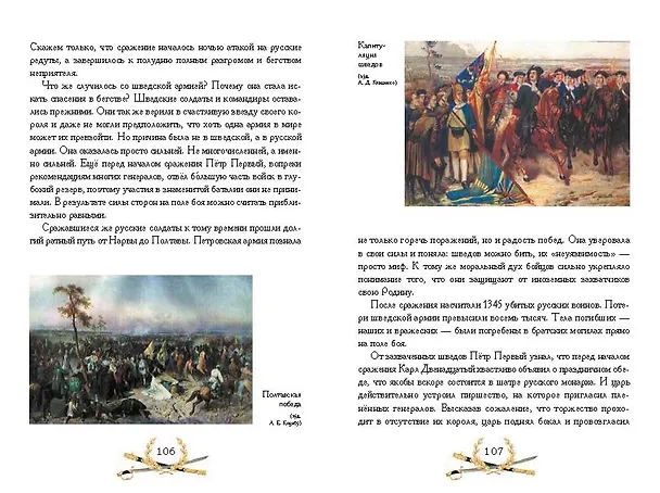 Книга О доблести, о подвигах, о славе. Рассказы для детей о Северной войне 1700–1721 гг. (Владимир Дмитриев) — 6