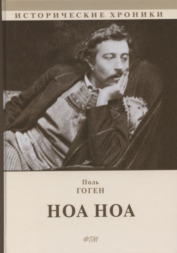 Ноа Ноа. Сборник Поль Гоген