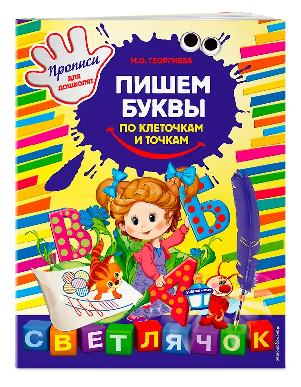 Книга Пишем буквы по клеточкам и точкам: Прописи для дошколят (Марина Георгиева) — 3