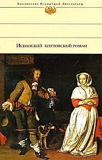 Книга Испанский плутовской роман () — 1