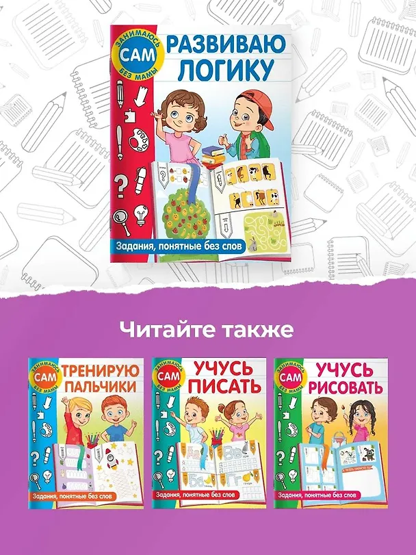 Книга Развиваю логику. Задания, понятные без слов (Валентина Дмитриева) — 6