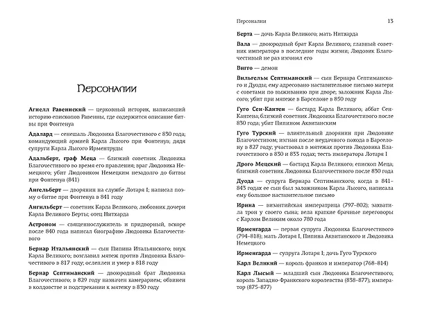 Книга Клятвопреступники. Как распря потомков Карла Великого создала средневековую Европу (Дэвид М. Перри, Мэтью Габриель) — 4