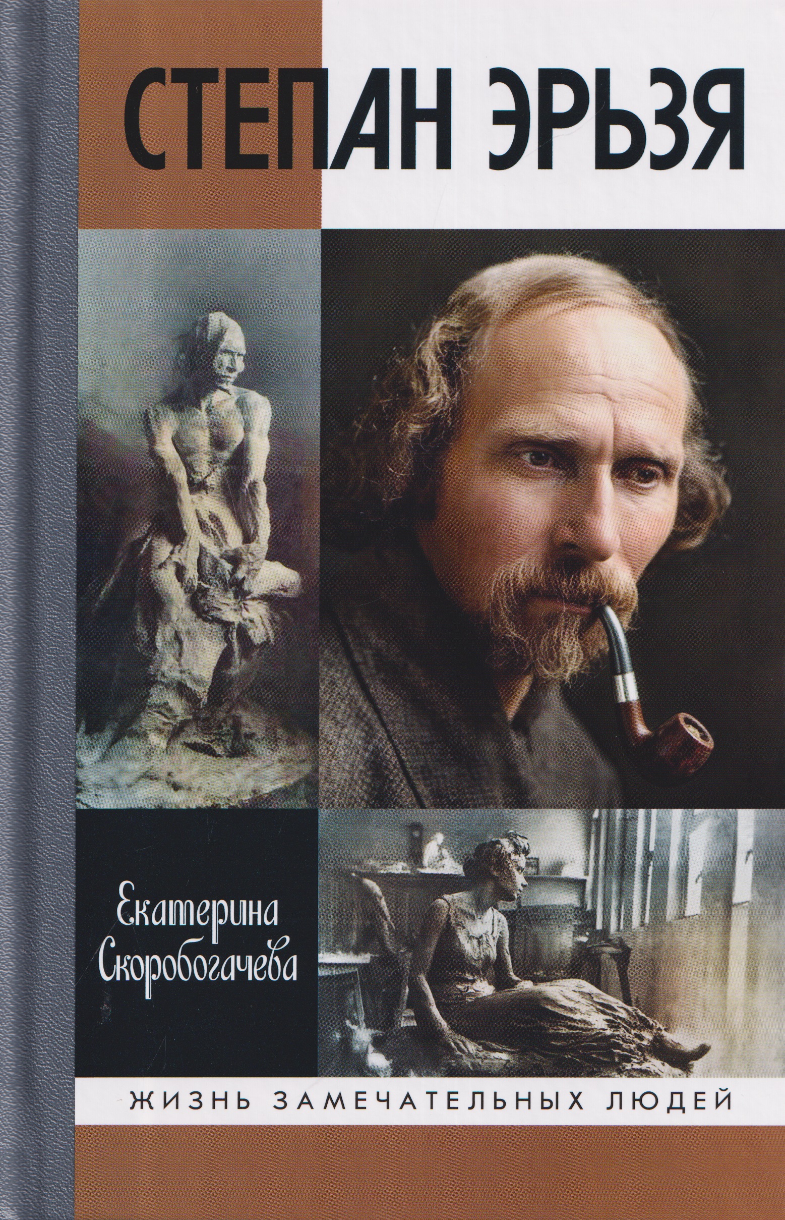 Обложка книги «Степан Эрьзя. Трагедия триумфа»