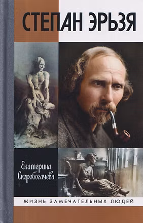 Книга Степан Эрьзя. Трагедия триумфа (Екатерина Скоробогачева)