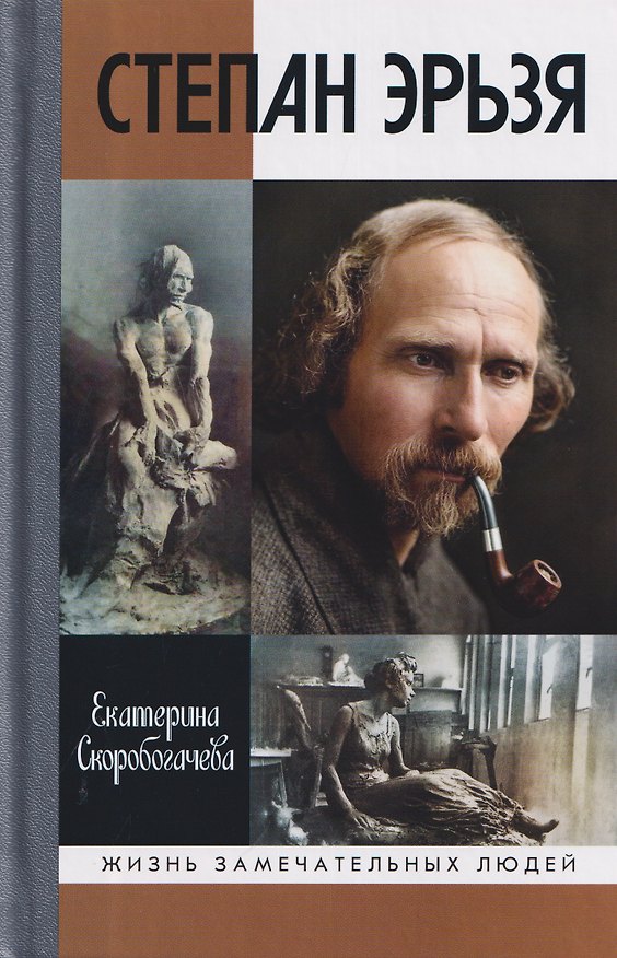 Книга Степан Эрьзя. Трагедия триумфа (Екатерина Скоробогачева) — 1