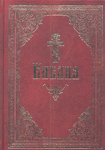 Библия. Книги Священного Писания Ветхого и Нового Завета.