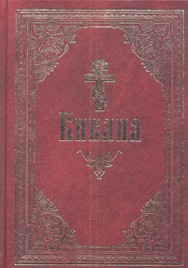Книга Библия. Книги Священного Писания Ветхого и Нового Завета. () — 1