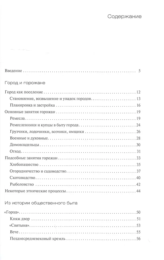 Книга Русский средневековый город. Домашний быт, занятия, обычаи горожан (Михаил Рабинович) — 2