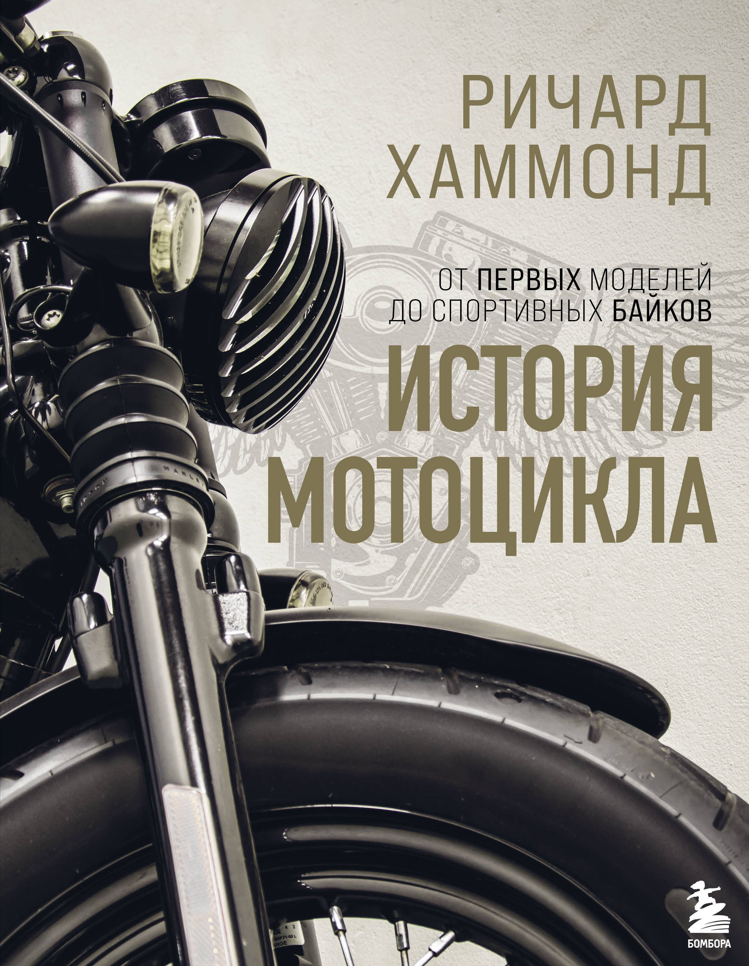 

История мотоцикла. Ричард Хаммонд