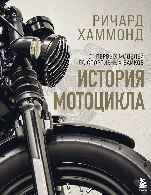 Книга История мотоцикла. Ричард Хаммонд (Ричард Хаммонд) — 1