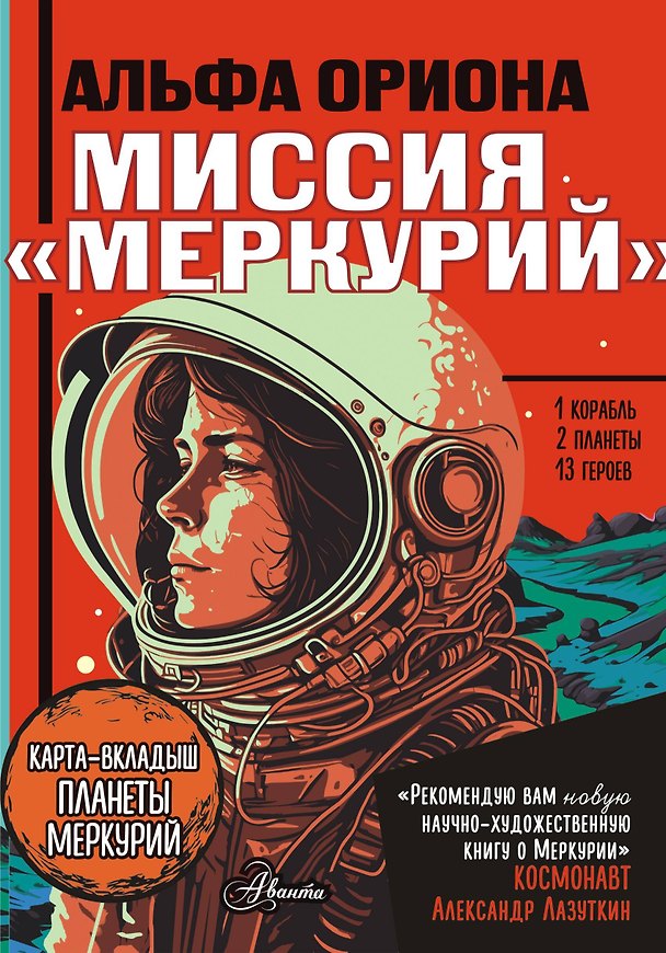 Книга Альфа Ориона. Миссия "Меркурий" (Екатерина Авсянникова) — 1