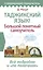 Таджикский язык! Большой понятный самоучитель. Всё подробно и "по полочкам" — 3046266 — 1