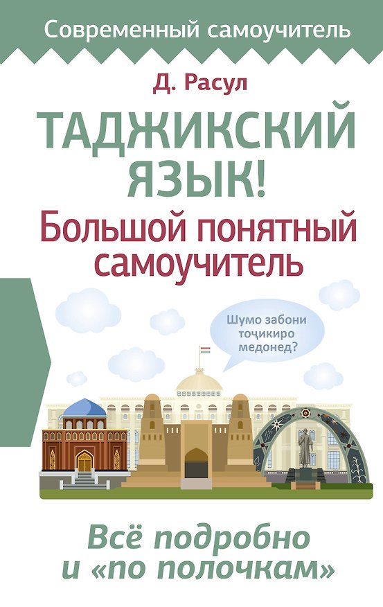 Книга Таджикский язык! Большой понятный самоучитель. Всё подробно и "по полочкам" (Давлат Расул) — 1
