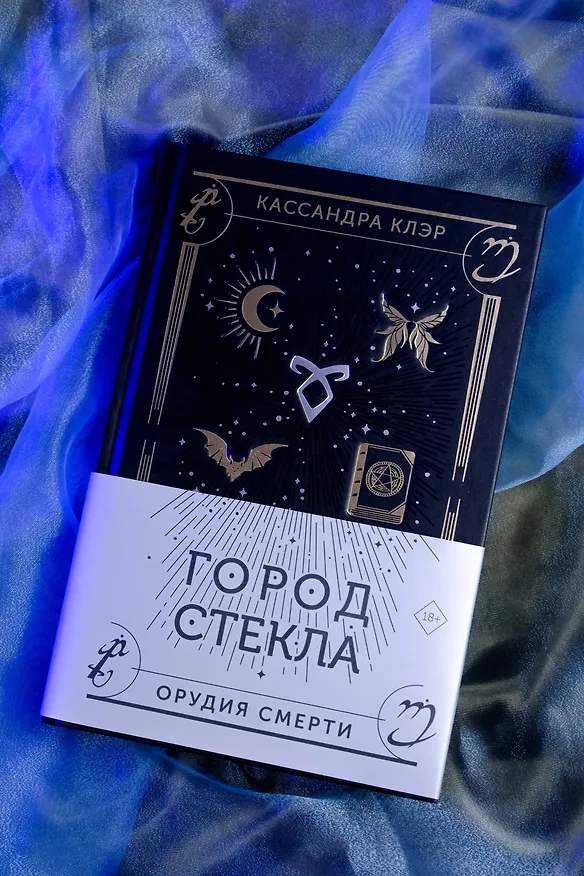 Книга Город стекла (Кассандра Клэр) — 9