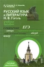 Русский язык и литература. Н.В. Гоголь: Учебное пособие для абитуриентов — 2157524 — 1