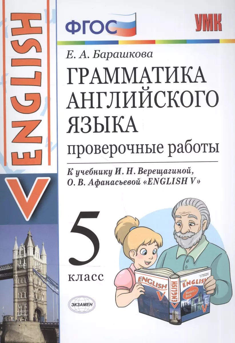 Грамматика английского языка. Проверочные работы. 5 Верещагина. ФГОС (к  новому учебнику) (Елена Барашкова) - купить книгу с доставкой в  интернет-магазине «Читай-город». ISBN: 978-5-377-09419-7