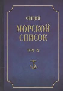 Общий морской список. От основания флота до 1917 г. Том IX. Царствование императора Николая I. Часть IX. А-Г