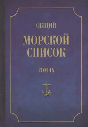 Общий морской список. От основания флота до 1917 г. Том IX. Царствование императора Николая I. Часть IX. А-Г — 2551199 — 1