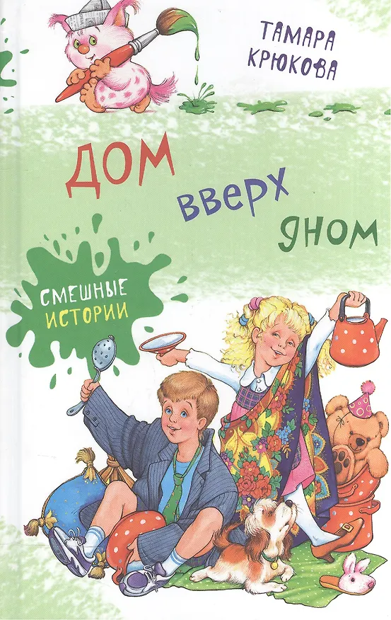 Книга Дом вверх дном (Тамара Крюкова, Марина Федотова) — 1