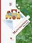 Математика. 1 класс. В 2-х частях. Часть первая. Учебник — 2858466 — 1
