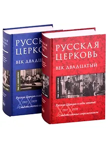 Русская Церковь. Век двадцатый. Том II. 1917-1939. Русская Церковь в годы гонений. Книга первая. Книга вторая (комплект из 2 книг)