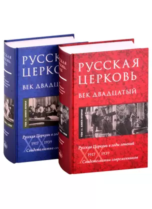 Русская Церковь. Век двадцатый. Том II. 1917-1939. Русская Церковь в годы гонений. Книга первая. Книга вторая (комплект из 2 книг) — 2883454 — 1