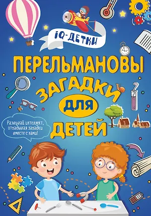 Книга Перельмановы загадки для детей (Марина Талер)