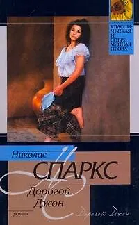 Книга Дорогой Джон : [роман] (Николас Спаркс)