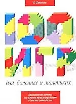 100 игр для больших и маленьких