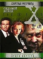 Седьмой исход 2044858