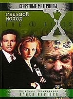 Книга Седьмой исход () — 1