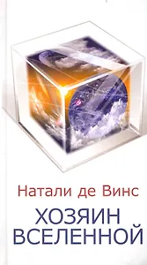 Хозяин Вселенной