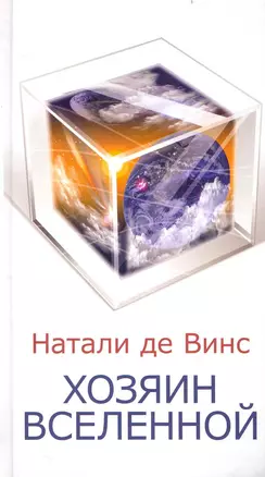 Хозяин Вселенной — 2234080 — 1